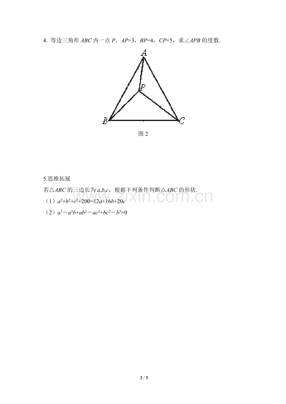 《一定是直角三角形吗》课堂练习.doc_第2页