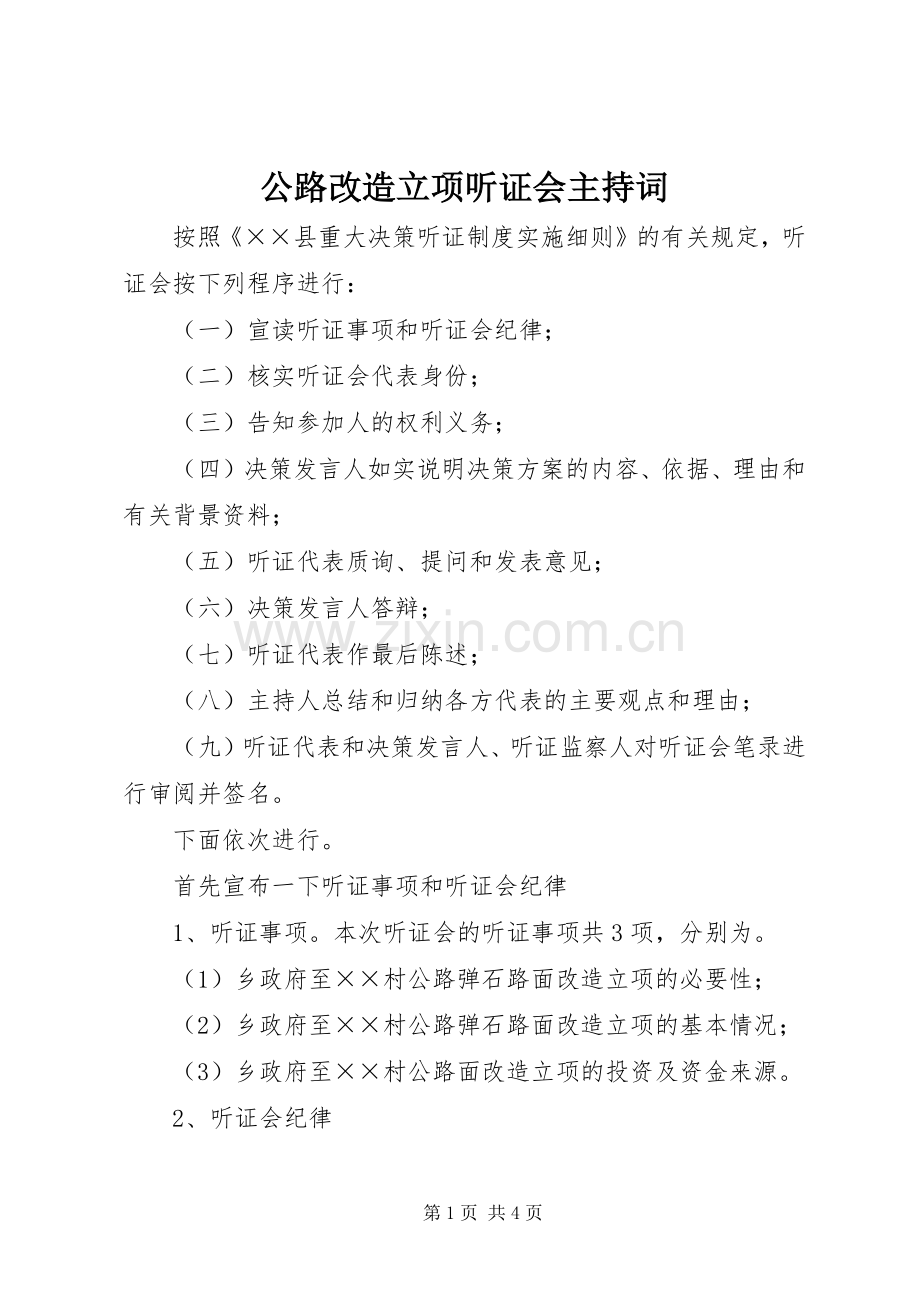 公路改造立项听证会主持稿(2).docx_第1页
