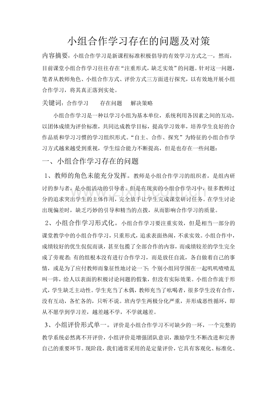 小组合作问题及解决策略.doc_第1页