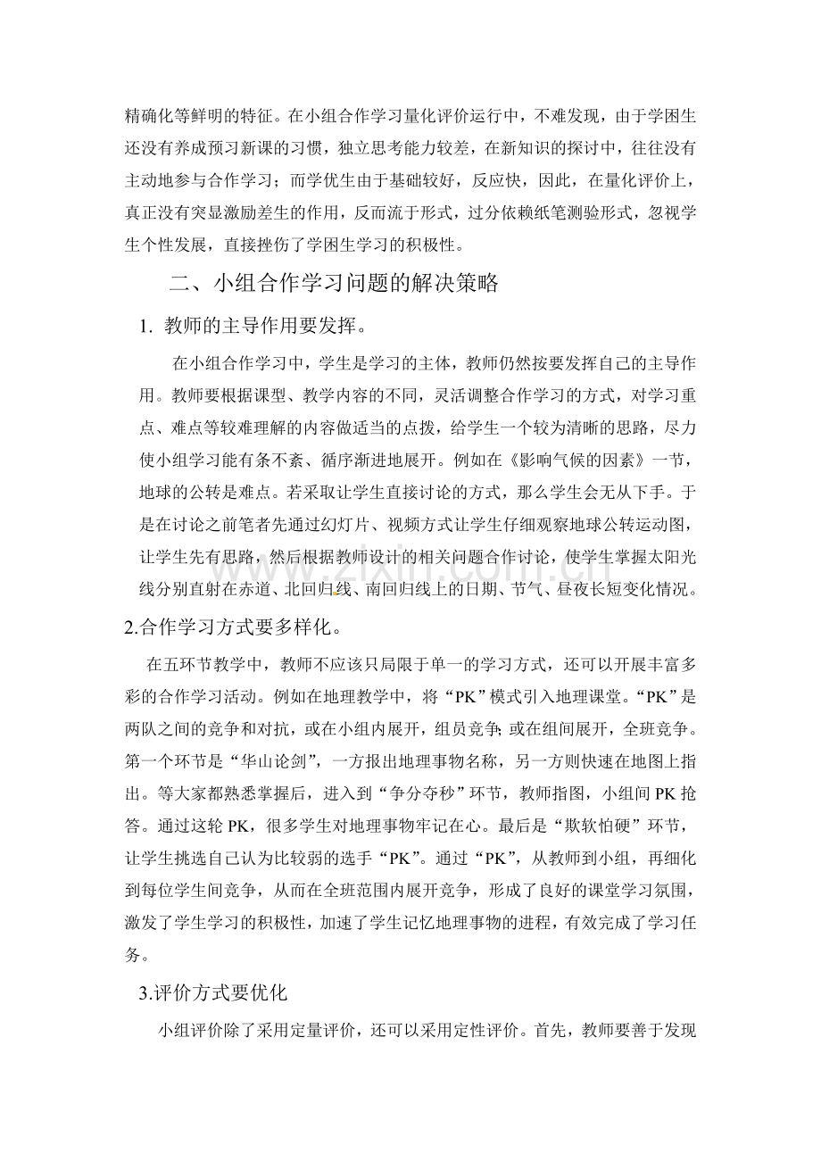 小组合作问题及解决策略.doc_第2页