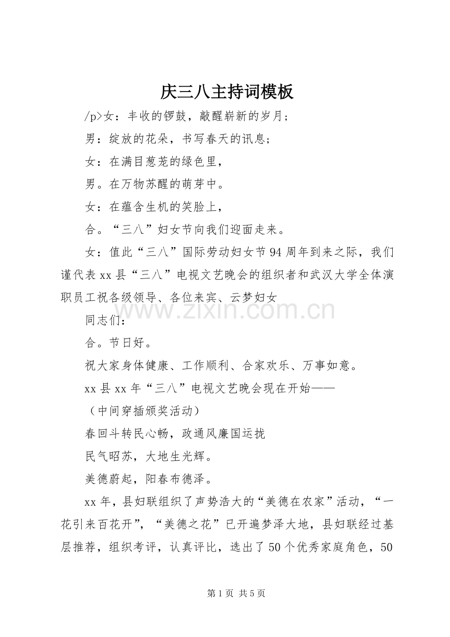 庆三八主持稿模板.docx_第1页