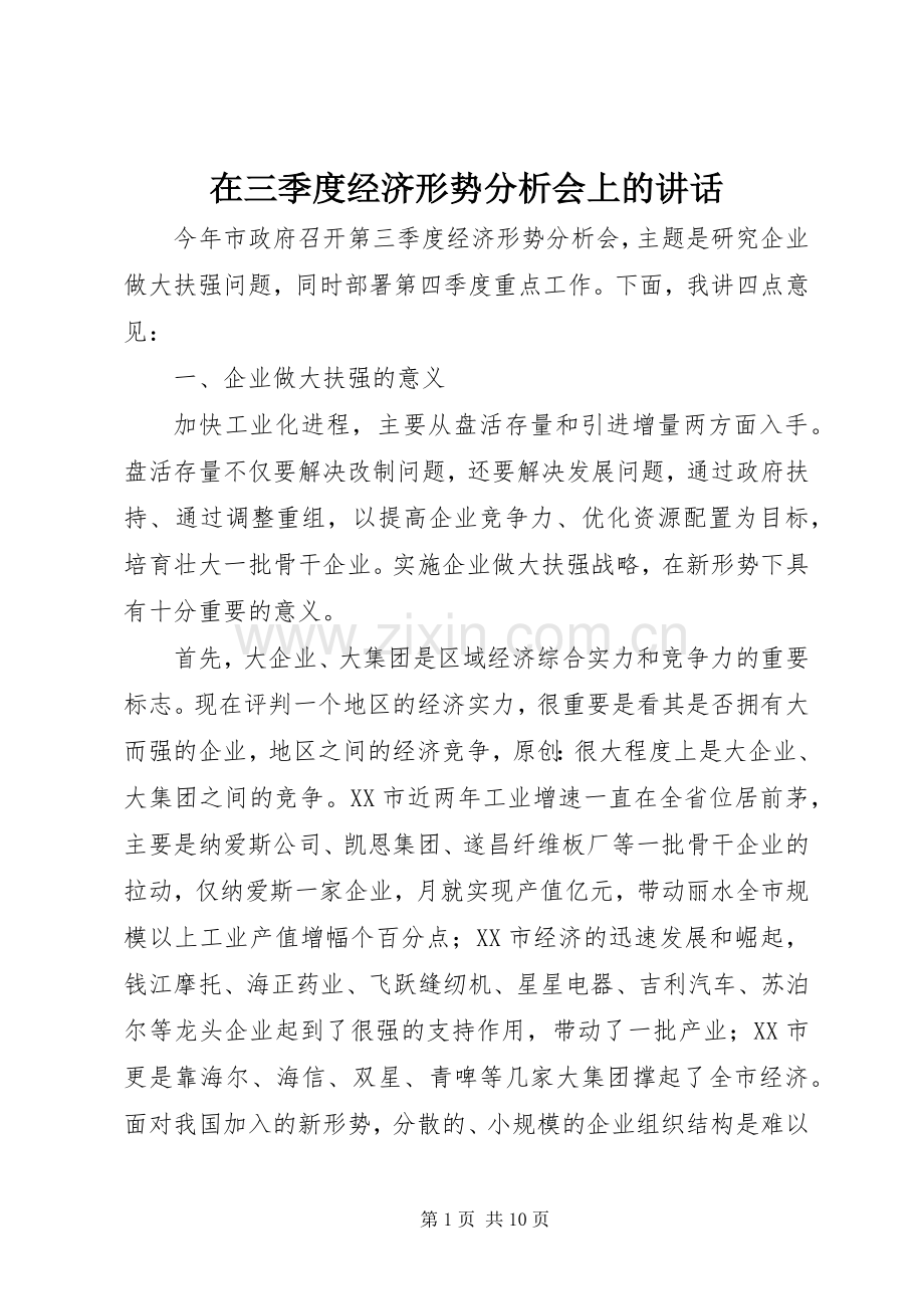 在三季度经济形势分析会上的讲话.docx_第1页