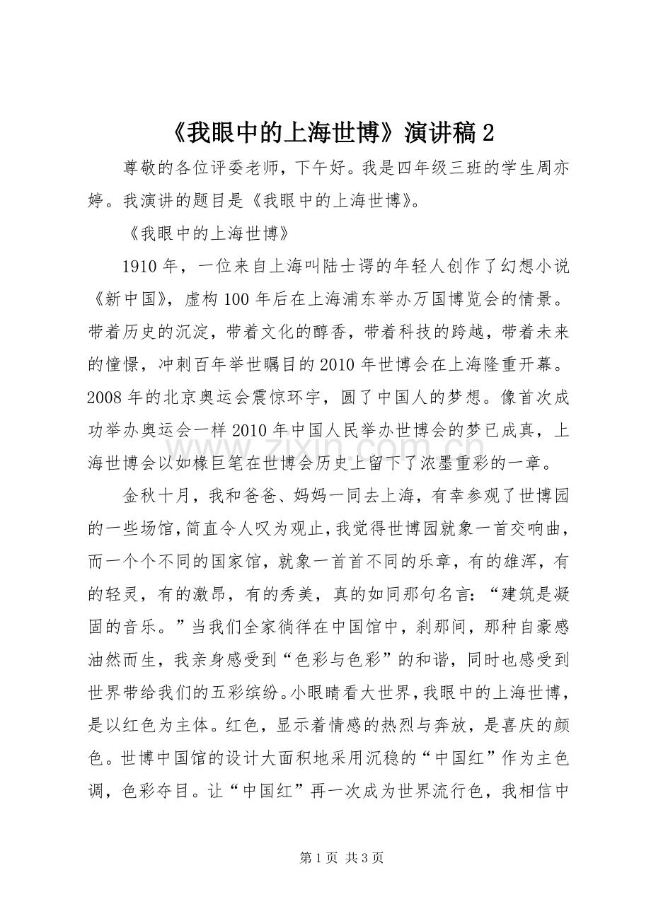 《我眼中的上海世博》演讲稿2.docx_第1页