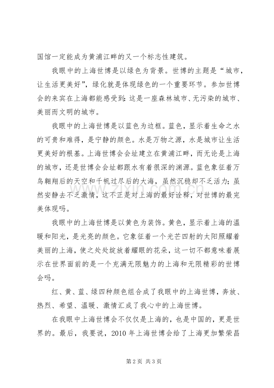 《我眼中的上海世博》演讲稿2.docx_第2页