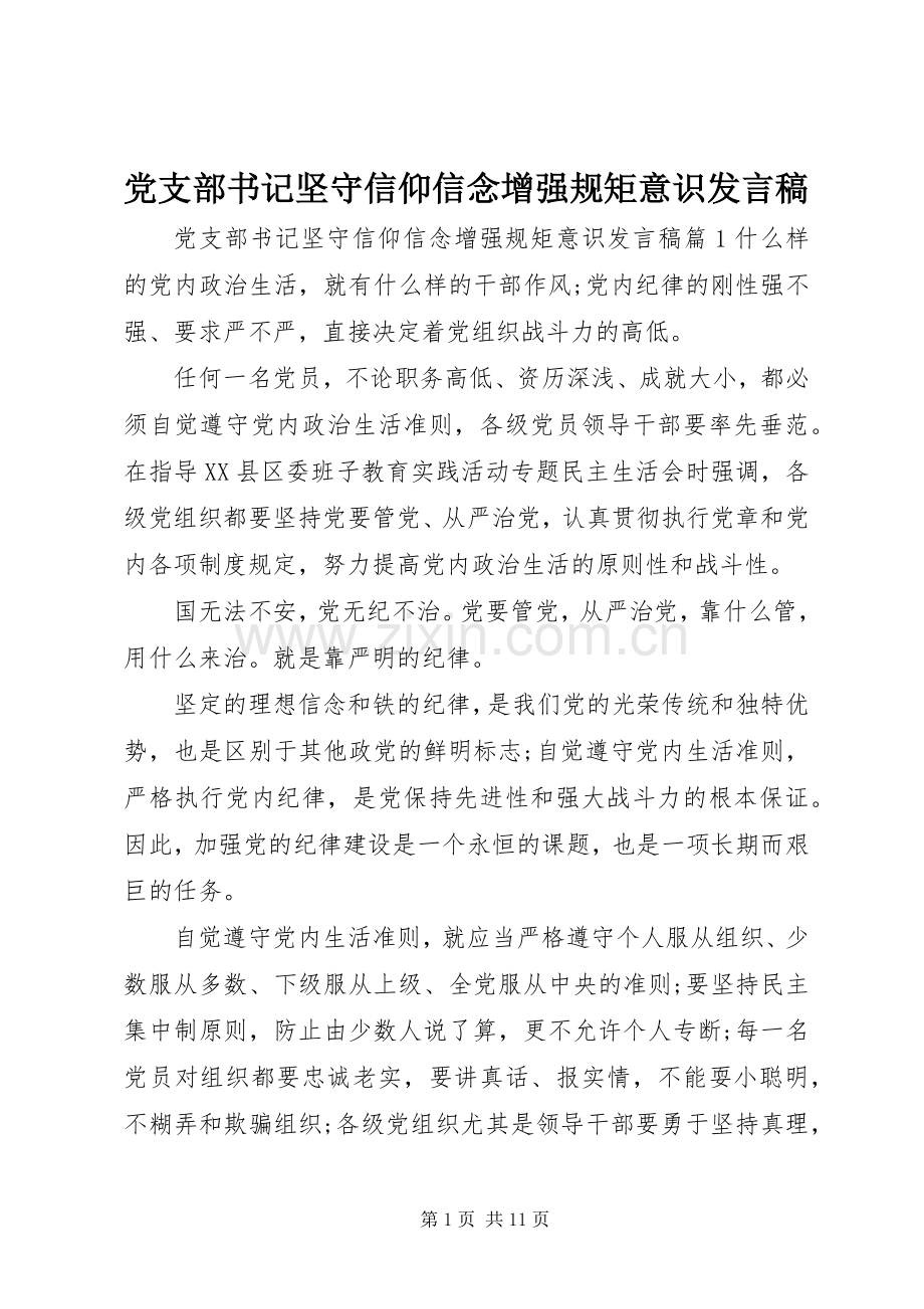 党支部书记坚守信仰信念增强规矩意识发言.docx_第1页