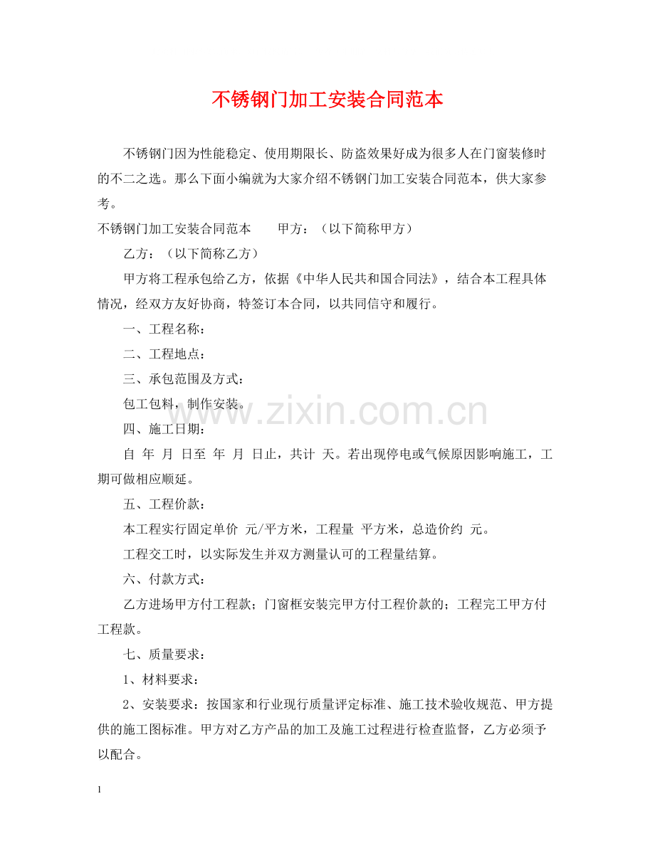 不锈钢门加工安装合同范本.docx_第1页