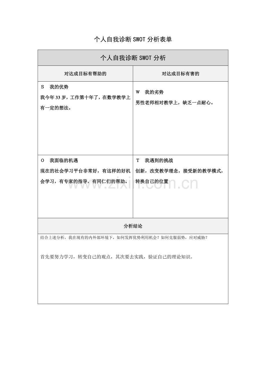 姚恩祥的个人诊断swot分析.doc_第1页