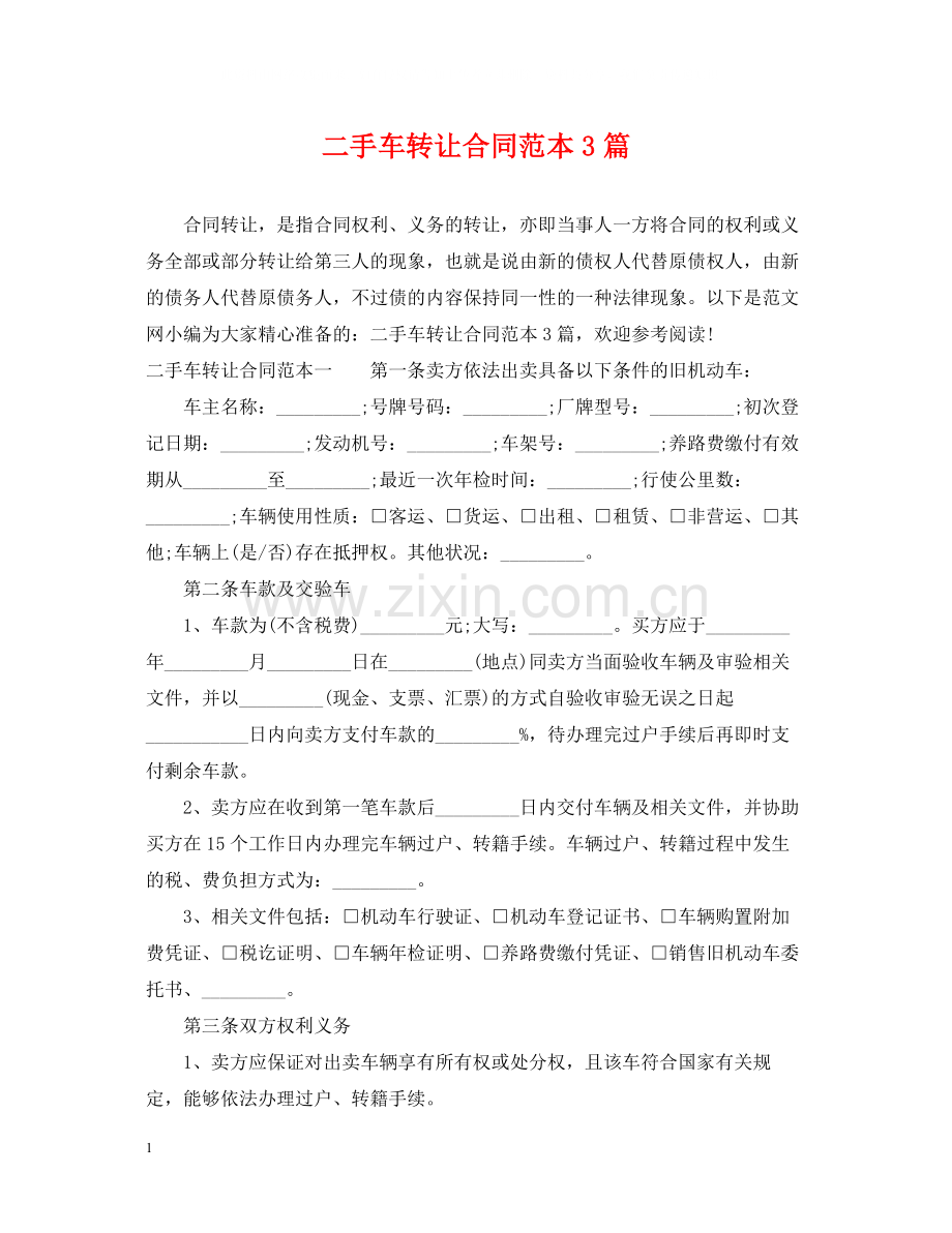 二手车转让合同范本3篇.docx_第1页