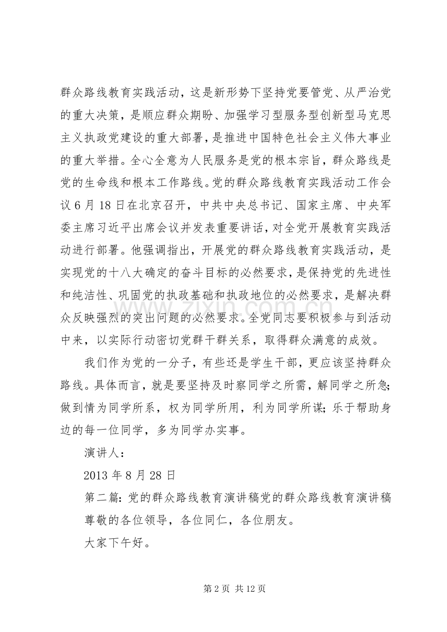 “党的群众路线”教育大会演演讲稿.docx_第2页