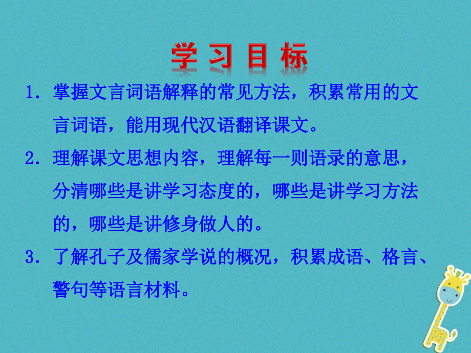 七年级语文上册 第三单元 11(论语)十二章课件 新人教版 课件.ppt_第2页