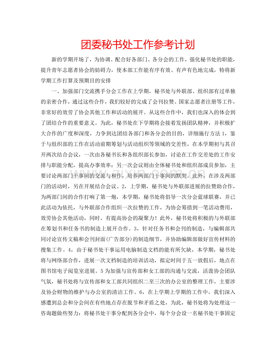 团委秘书处工作参考计划.doc_第1页