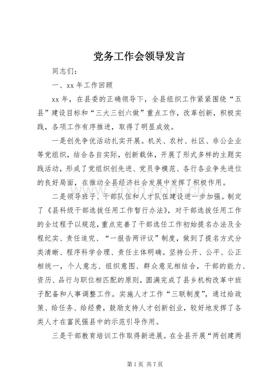 党务工作会领导发言稿 (2).docx_第1页
