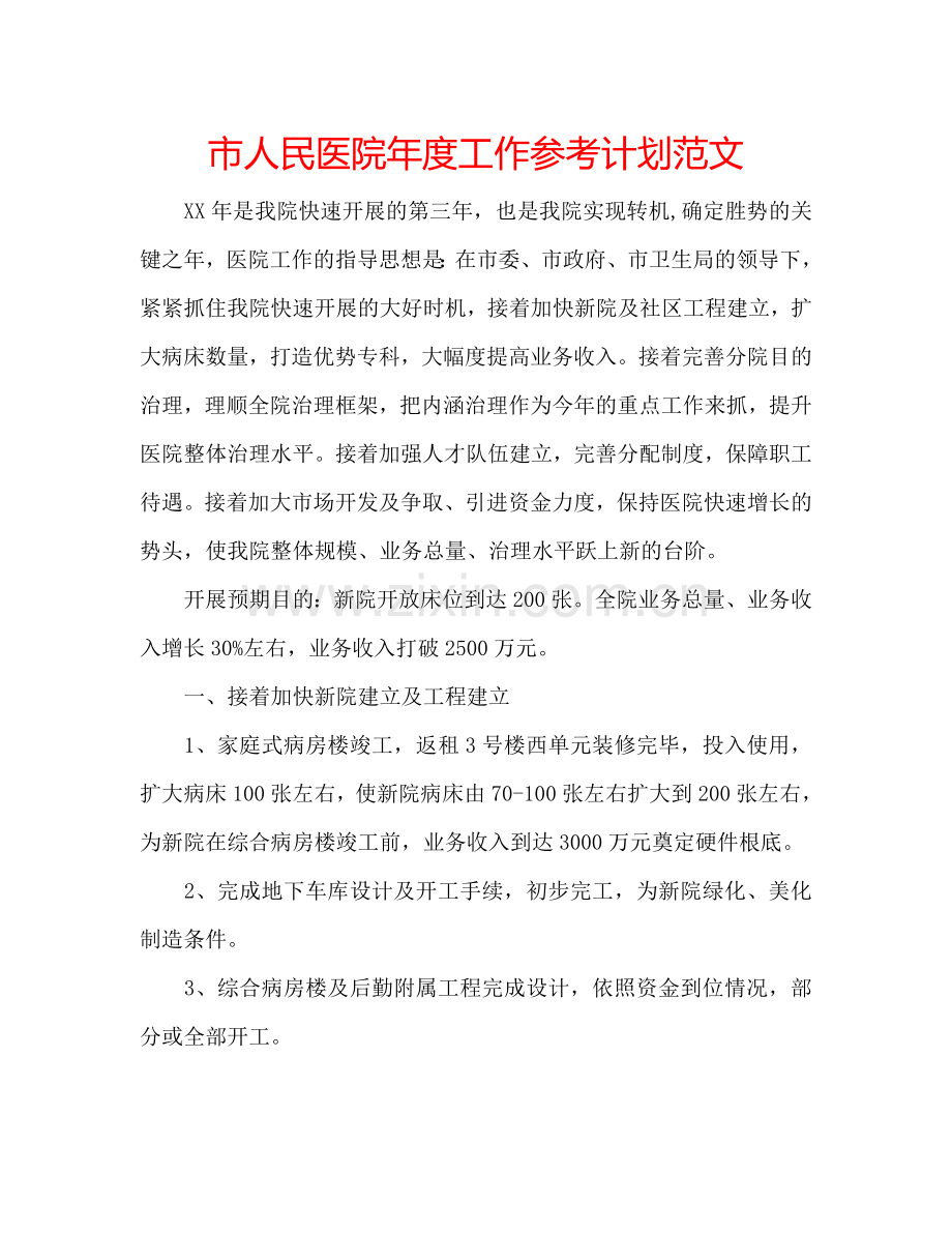 市人民医院年度工作参考计划范文.doc_第1页