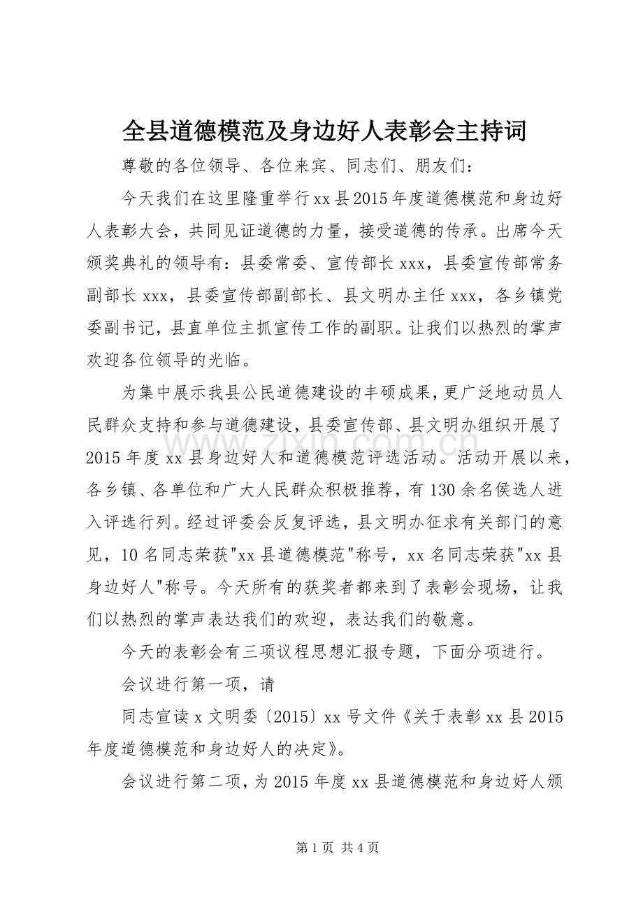 全县道德模范及身边好人表彰会主持稿(2).docx_第1页