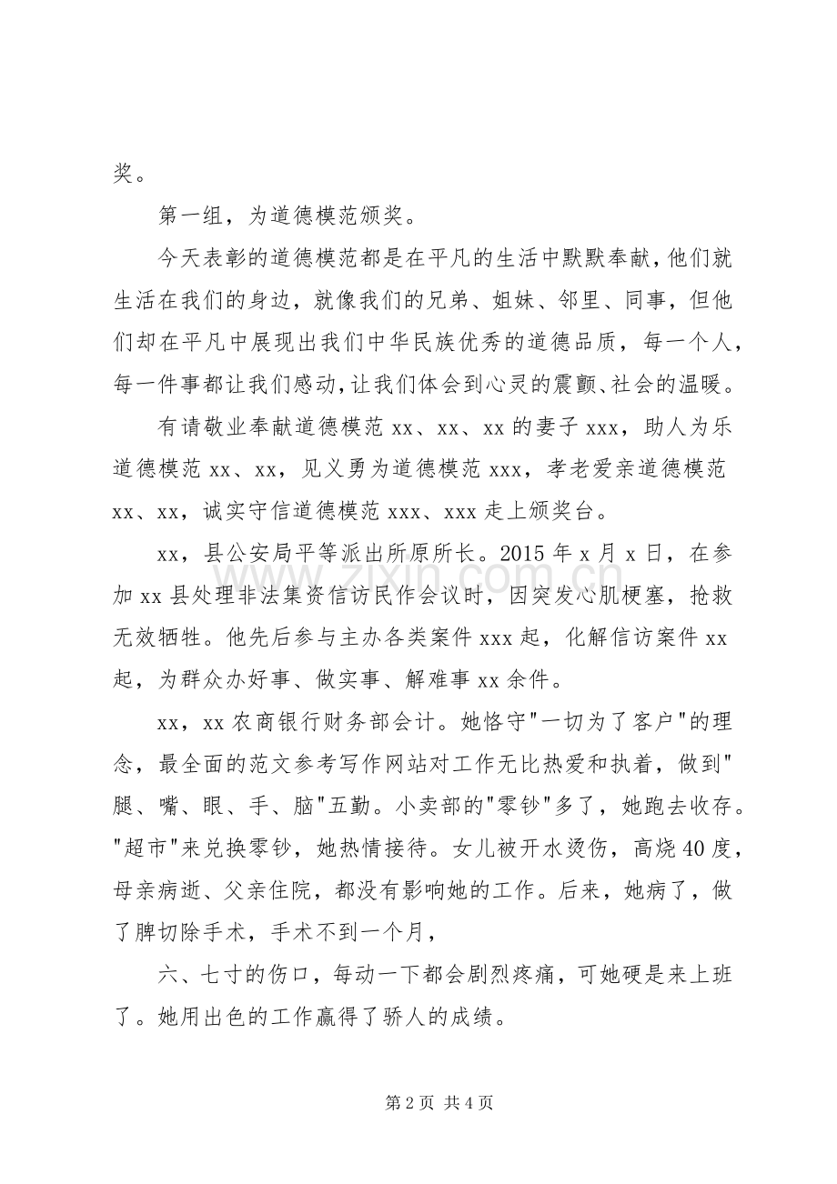 全县道德模范及身边好人表彰会主持稿(2).docx_第2页