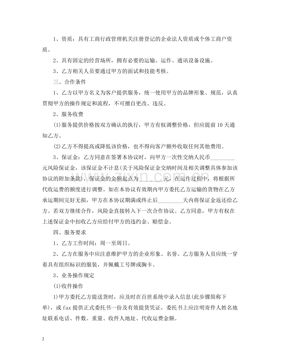 年配送服务合同范本.docx_第2页