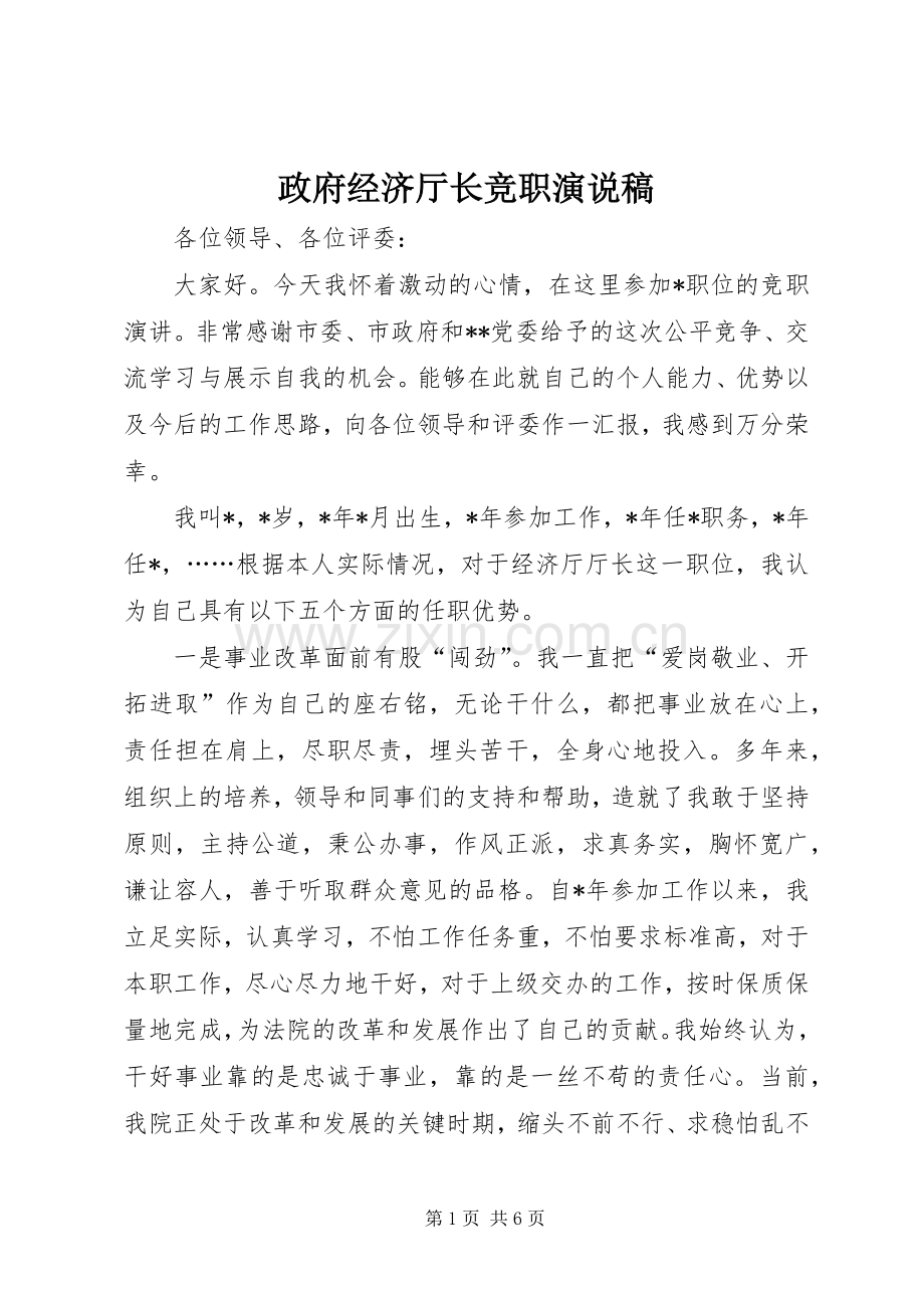 政府经济厅长竞职演说 (3).docx_第1页