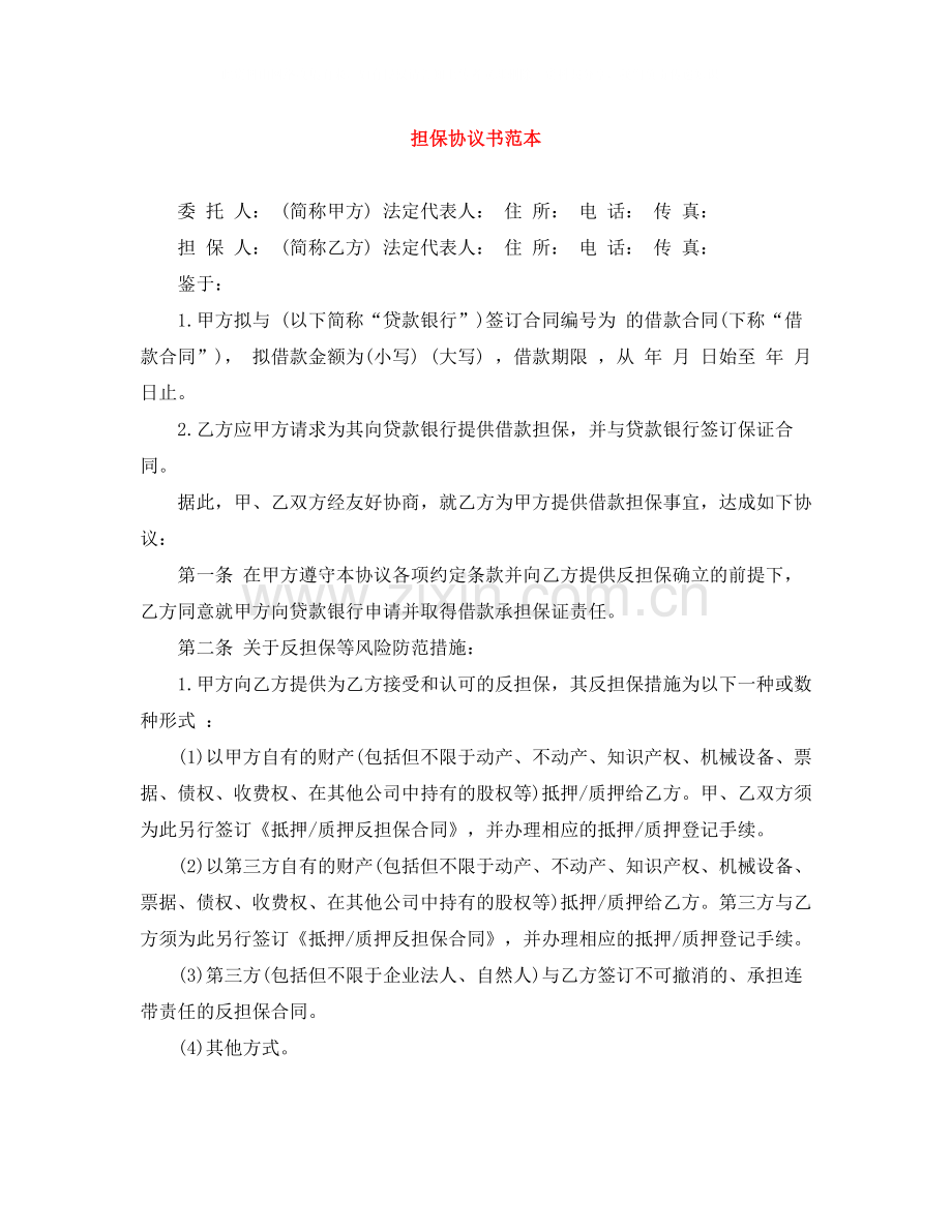 担保协议书范本.docx_第1页