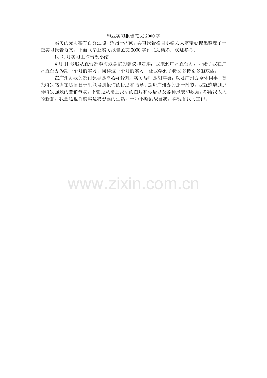 毕业实习报告范文2000字.doc_第1页
