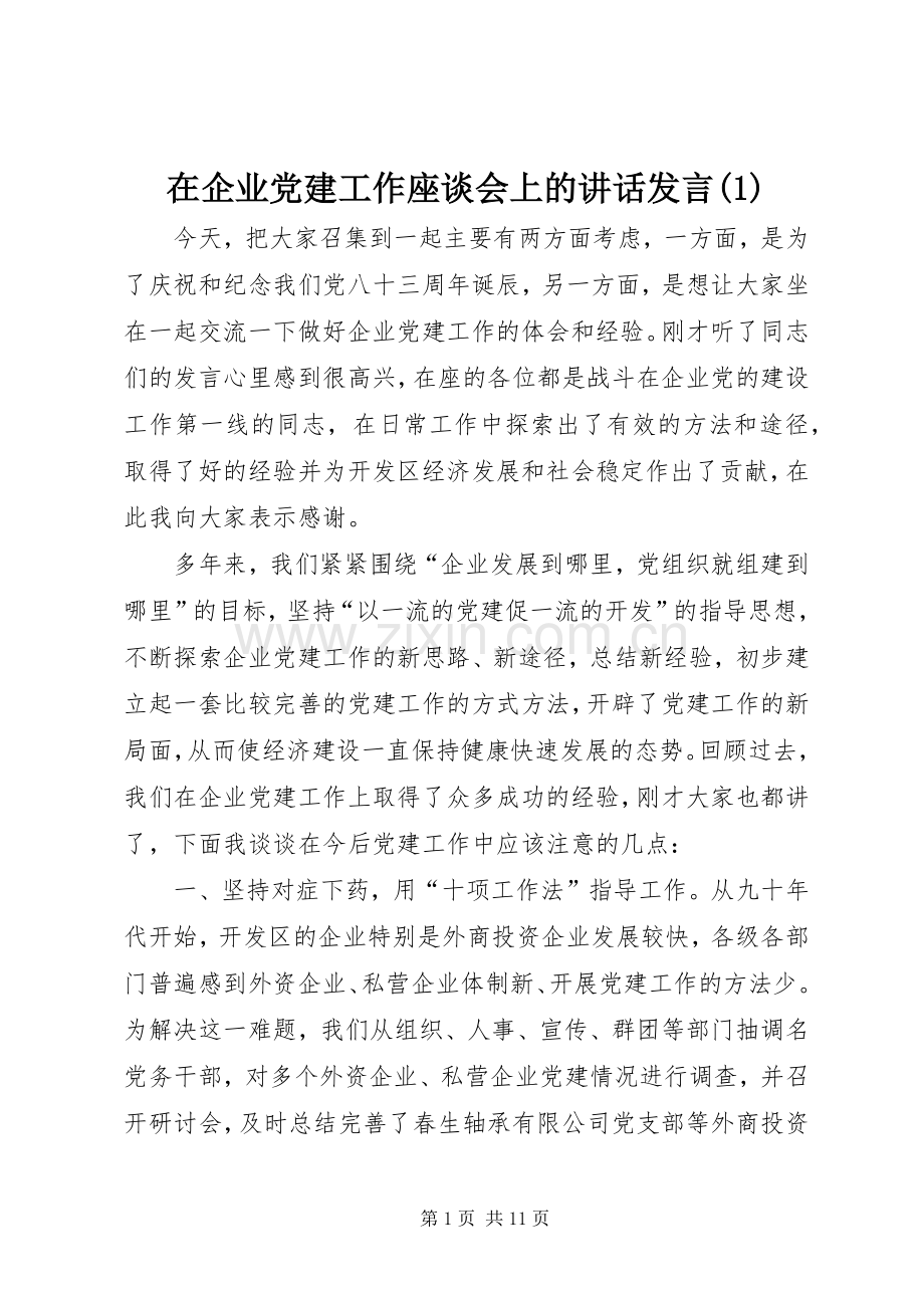 在企业党建工作座谈会上的讲话发言(1).docx_第1页
