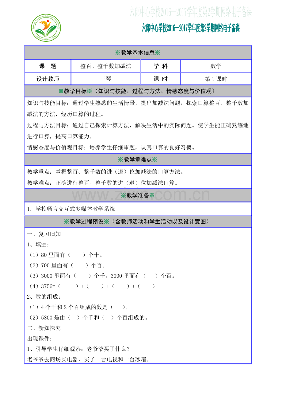 小学数学人教2011课标版二年级整百、整千数加减法-(7).doc_第1页