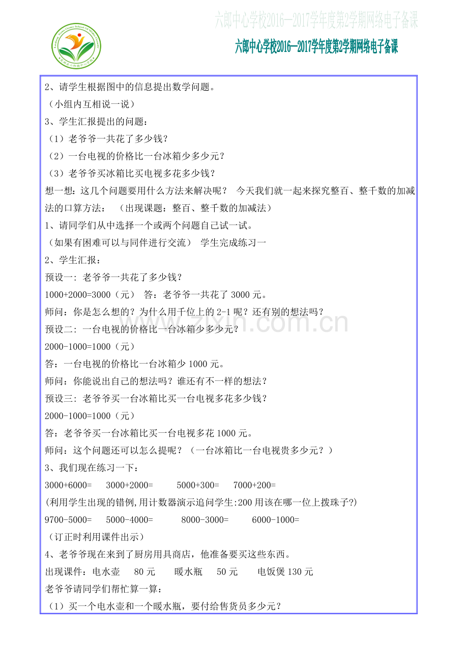 小学数学人教2011课标版二年级整百、整千数加减法-(7).doc_第2页