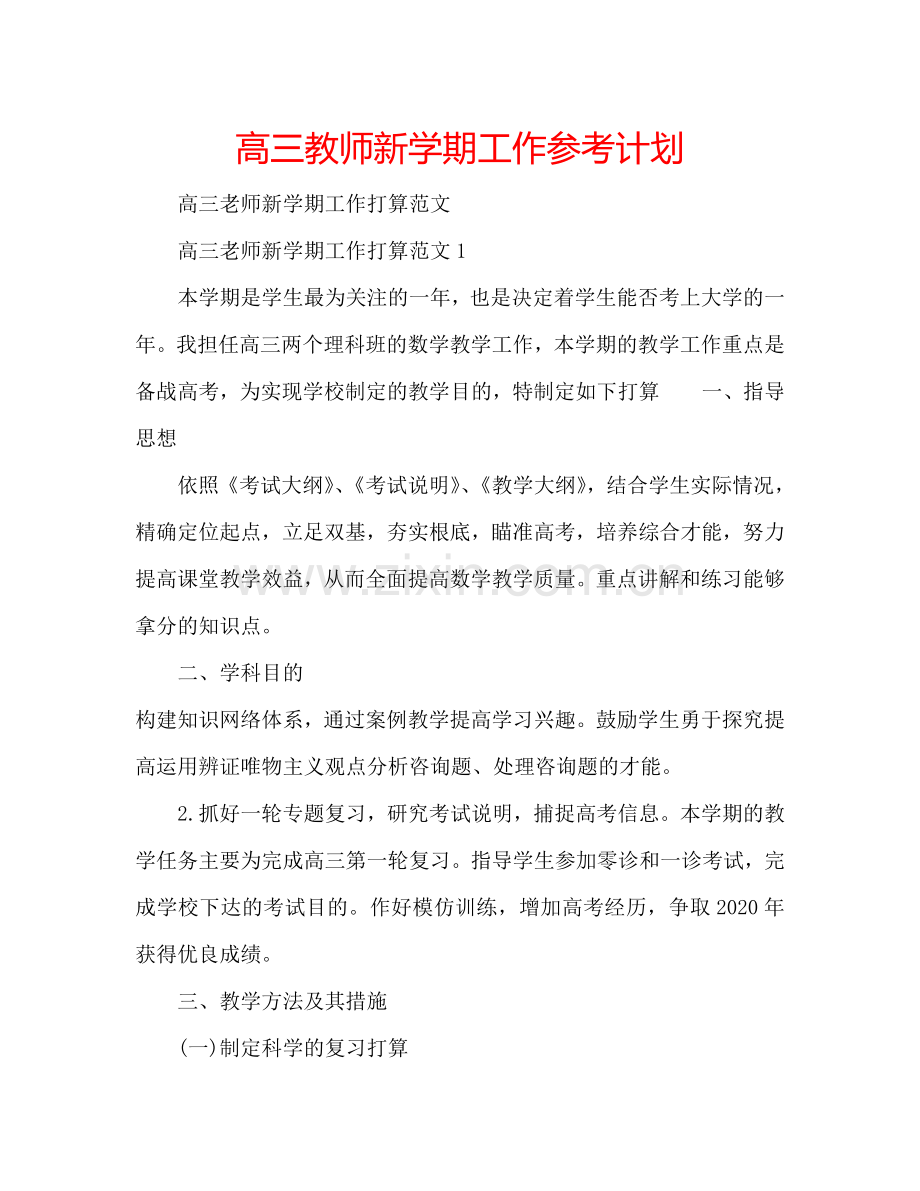 高三教师新学期工作参考计划.doc_第1页