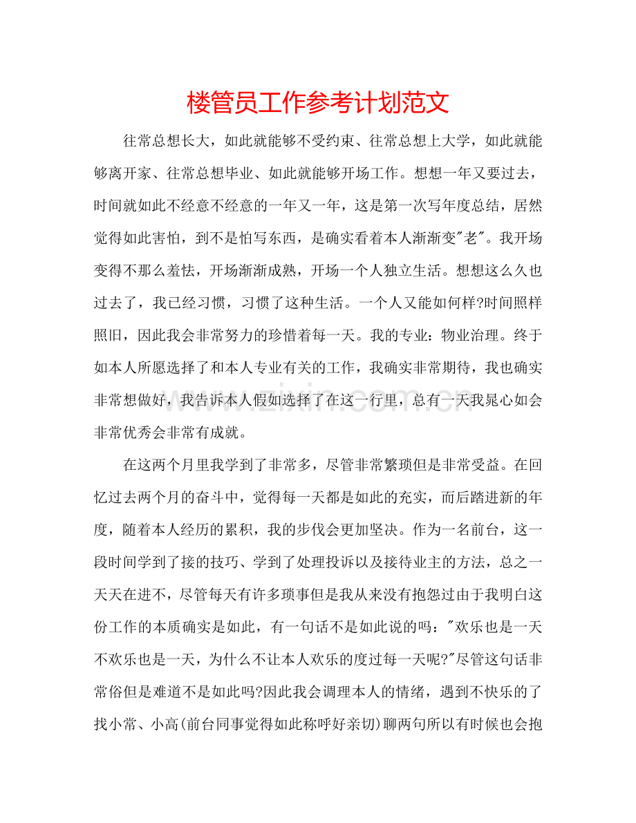 楼管员工作参考计划范文.doc_第1页
