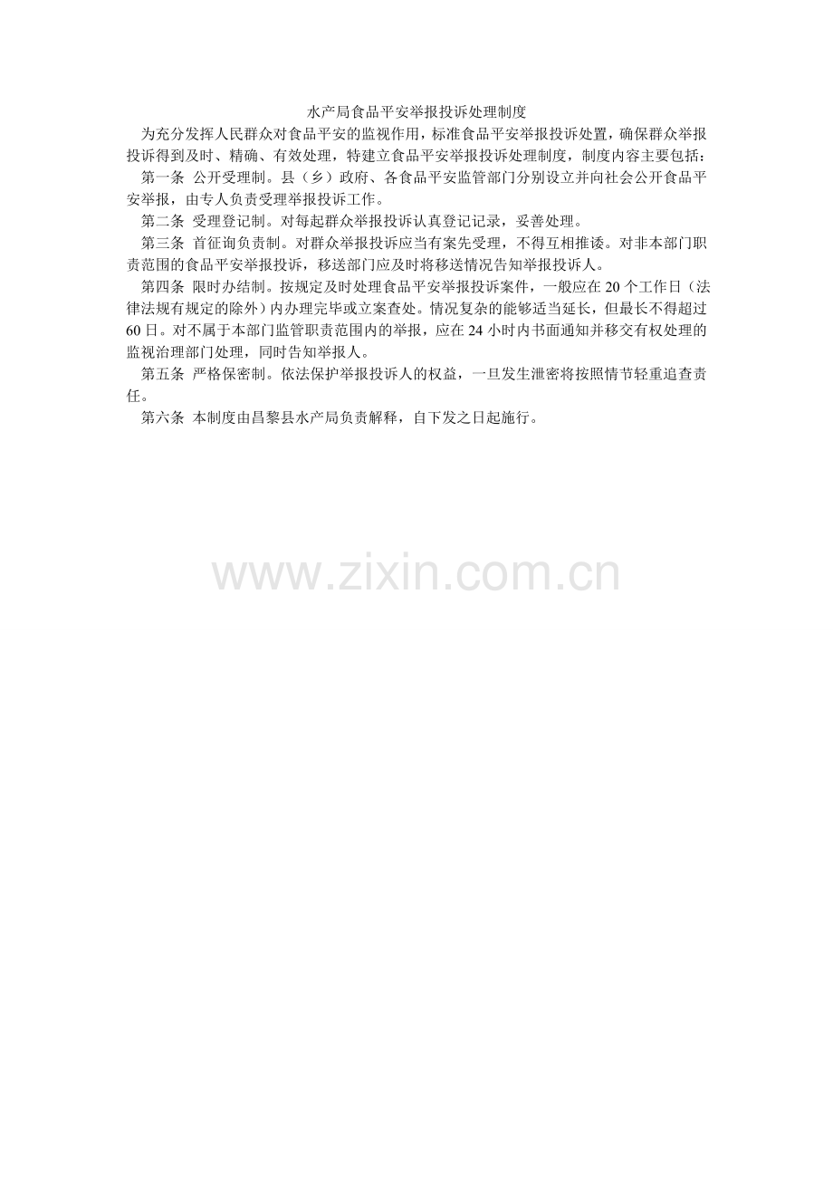 水产局ۥ食品安全举报投诉处理制度.doc_第1页