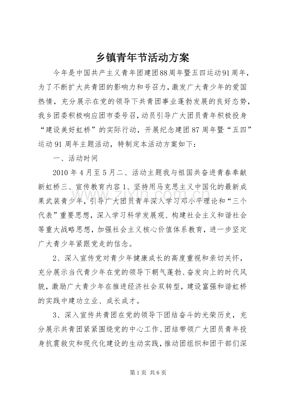 乡镇青年节活动实施方案 .docx_第1页