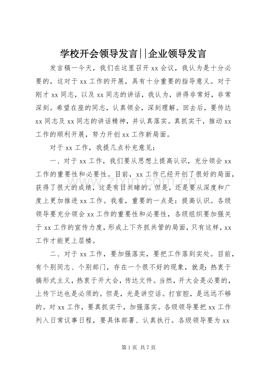 学校开会领导发言稿--企业领导发言稿.docx_第1页