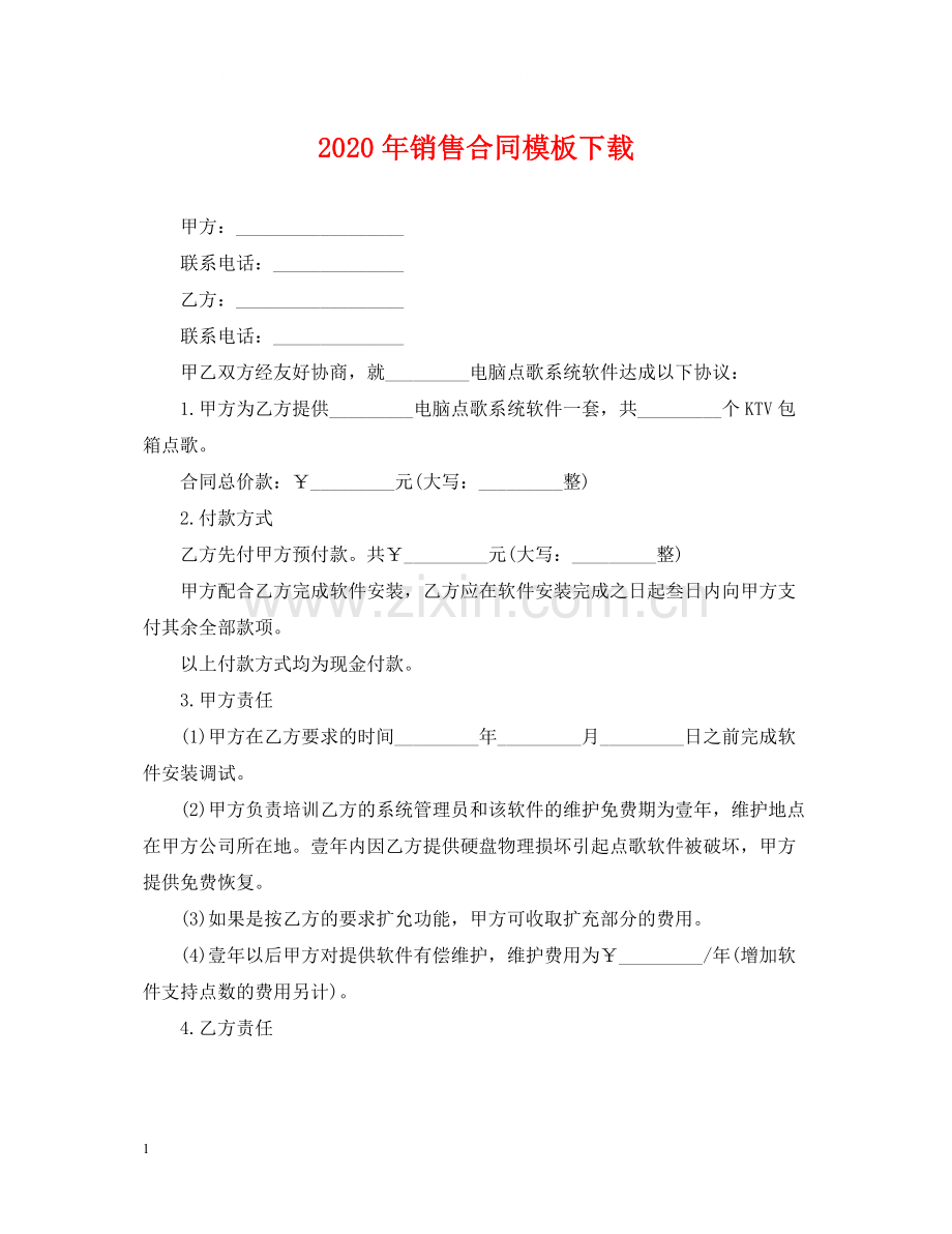 年销售合同模板下载.docx_第1页