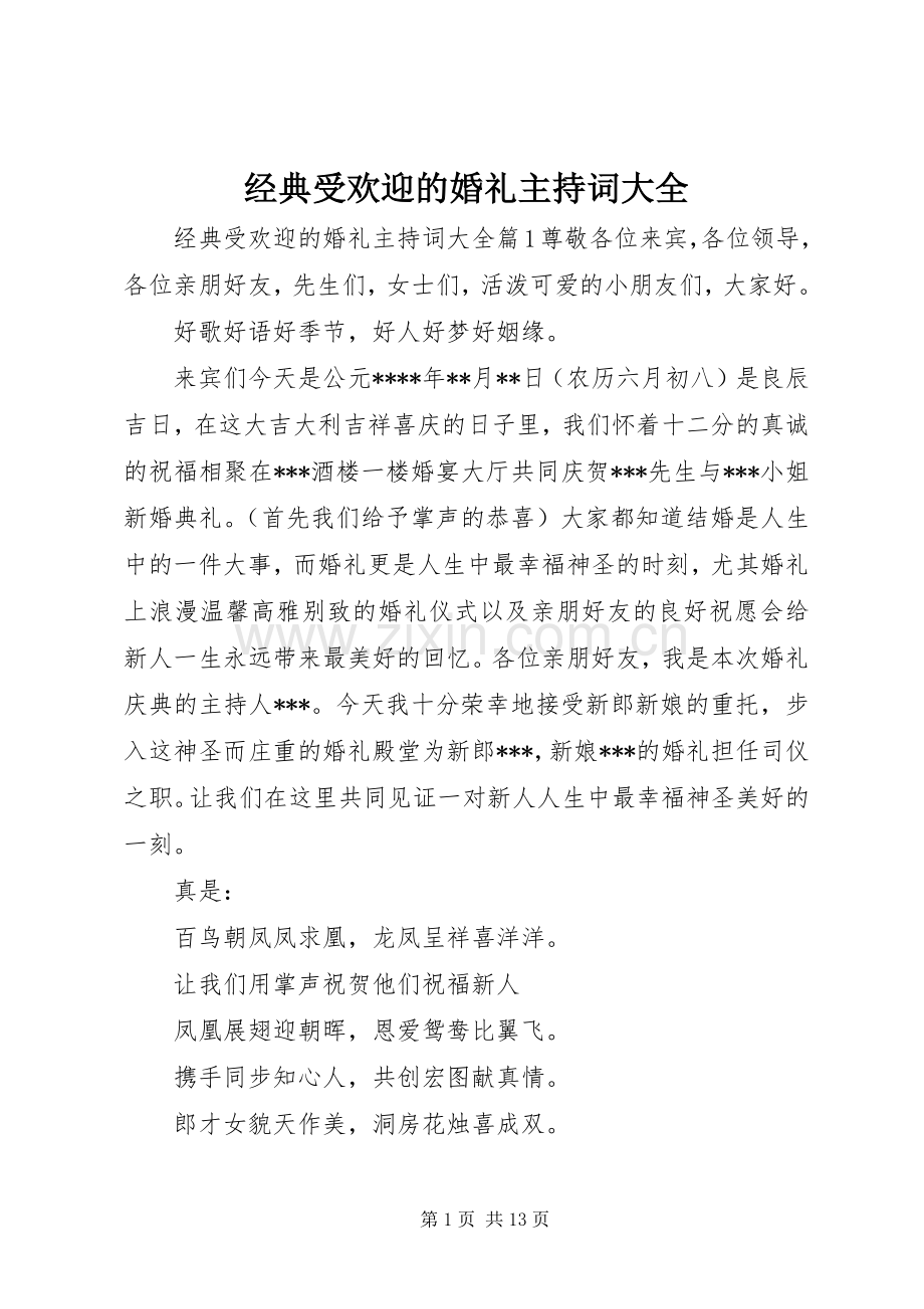 经典受欢迎的婚礼主持稿大全.docx_第1页