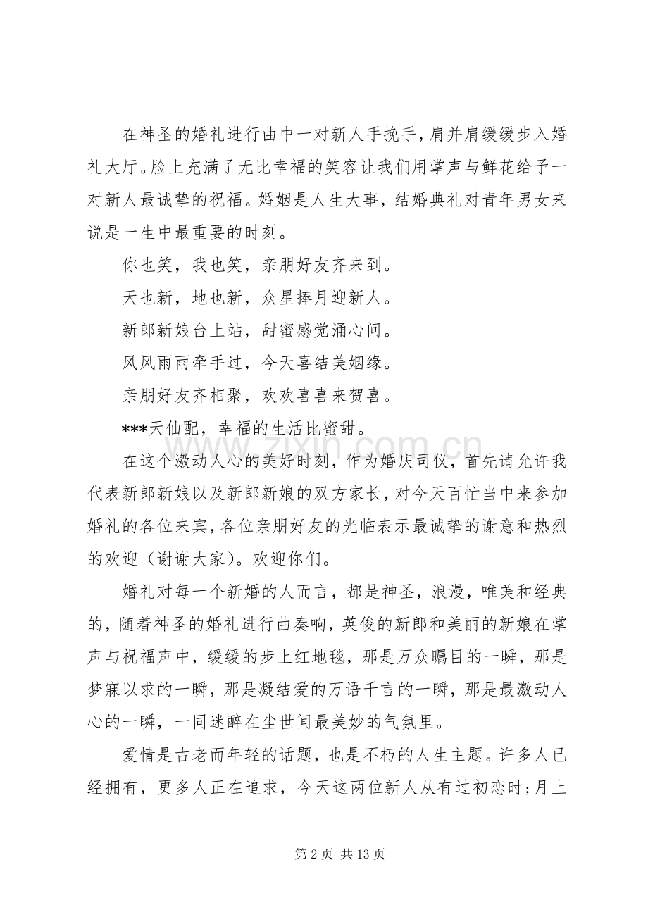 经典受欢迎的婚礼主持稿大全.docx_第2页