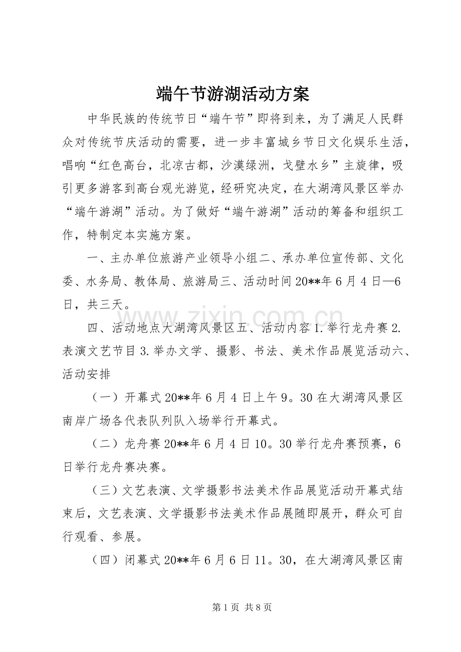 端午节游湖活动实施方案 .docx_第1页