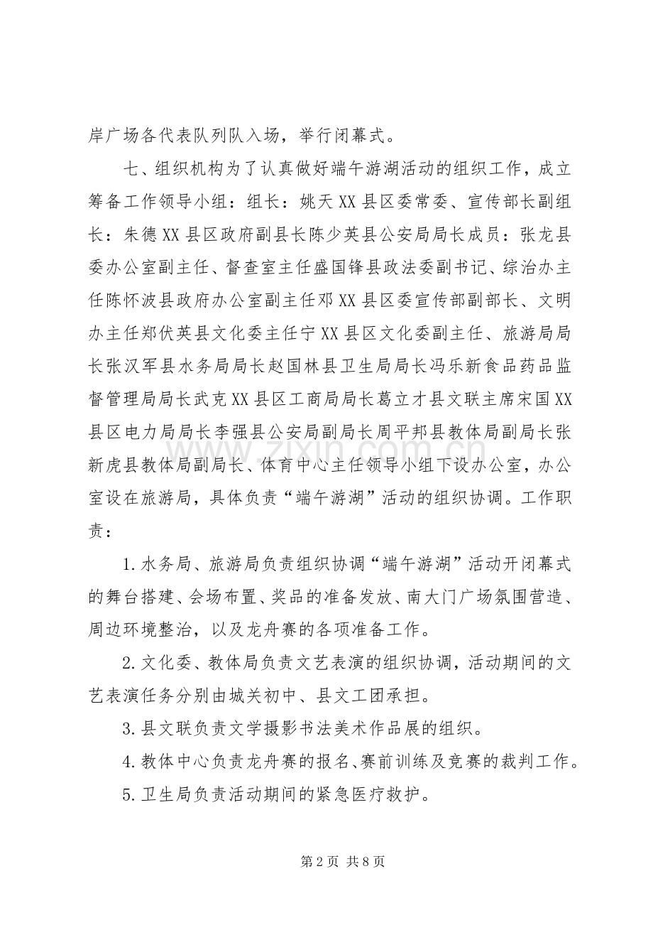端午节游湖活动实施方案 .docx_第2页