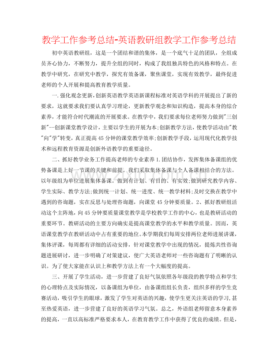 教学工作参考总结-英语教研组教学工作参考总结.doc_第1页
