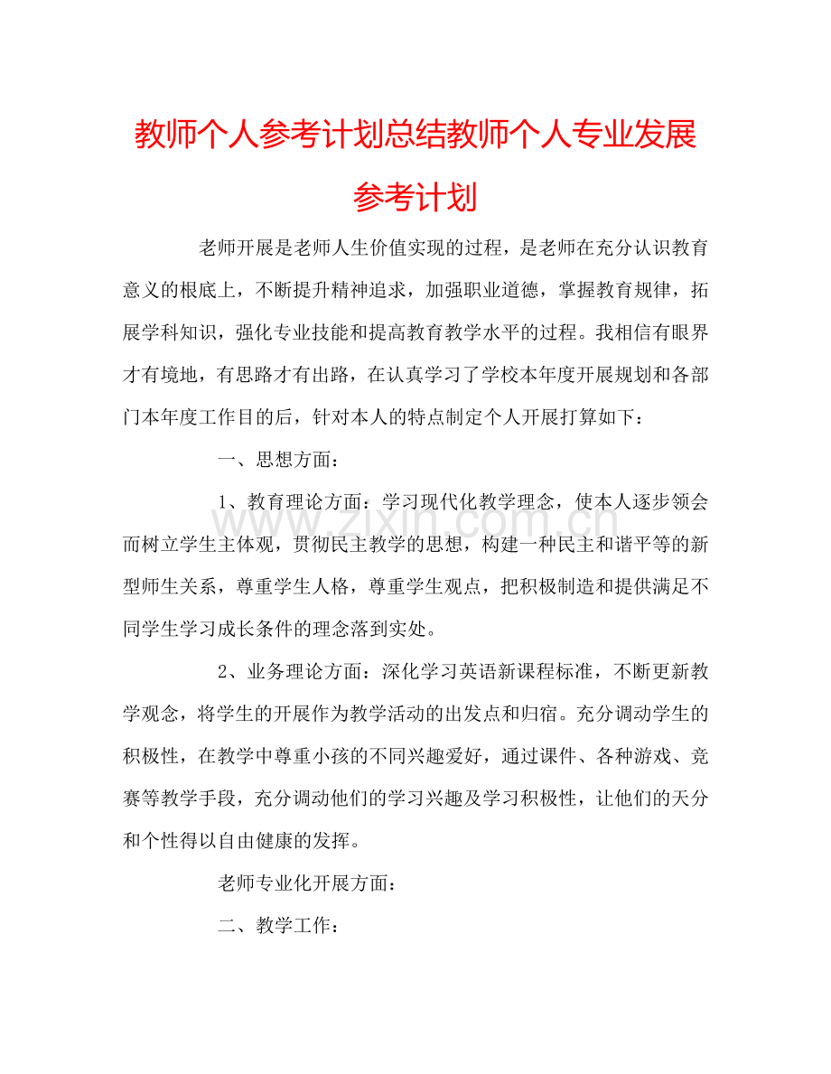 教师个人参考计划总结教师个人专业发展参考计划.doc_第1页