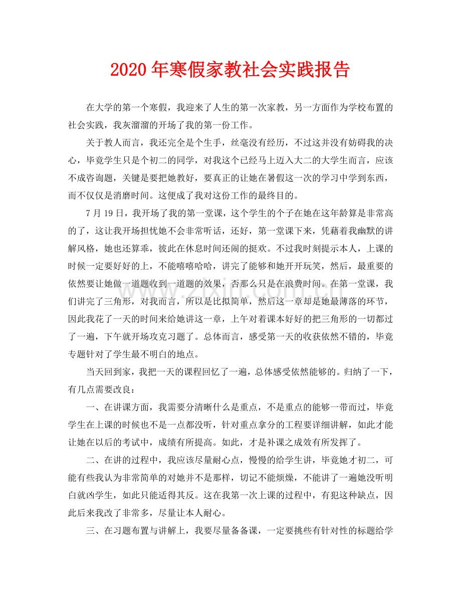寒假家教社会实践报告.doc_第1页