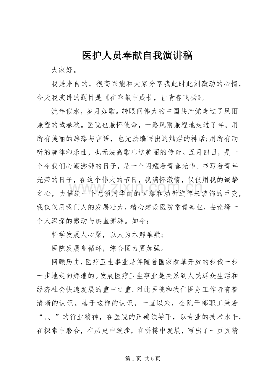 医护人员奉献自我演讲稿.docx_第1页