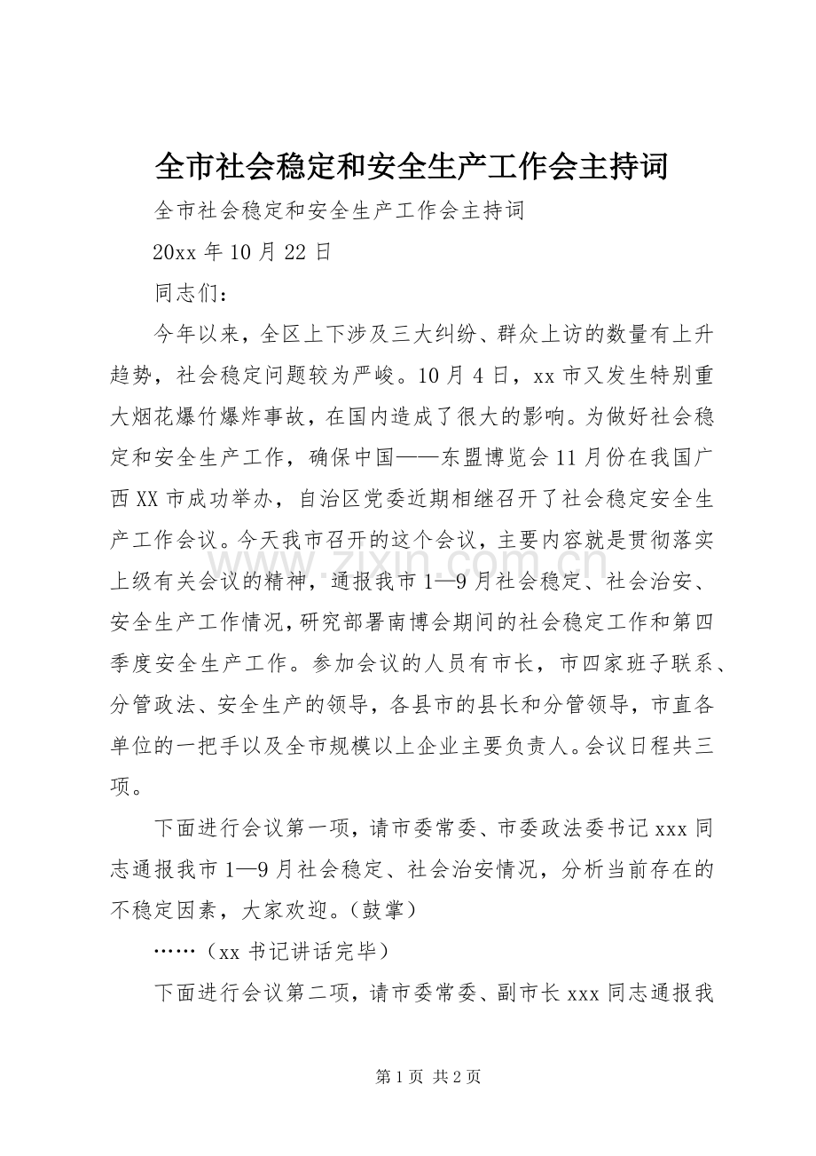 全市社会稳定和安全生产工作会主持稿.docx_第1页