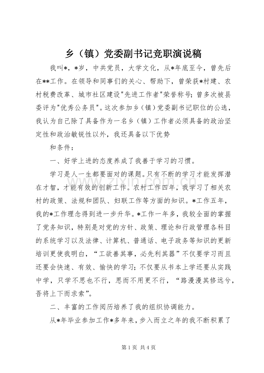 乡（镇）党委副书记竞职演说 (4).docx_第1页