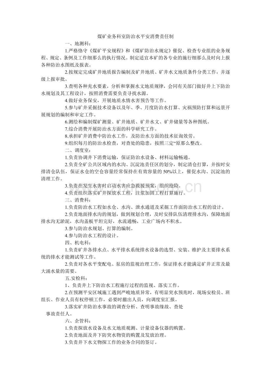 煤矿业务科室防治水安全生产责任制.doc_第1页