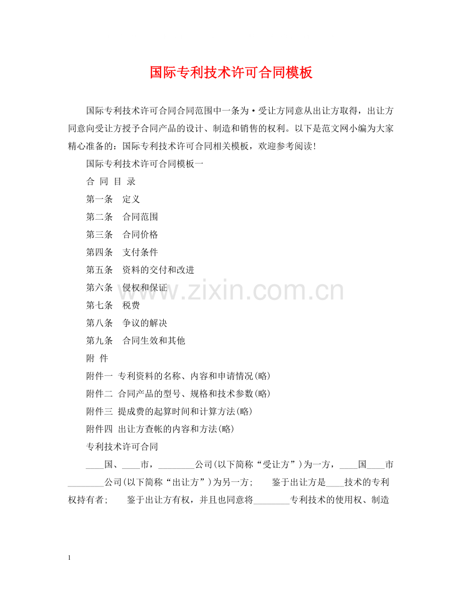 国际专利技术许可合同模板.docx_第1页