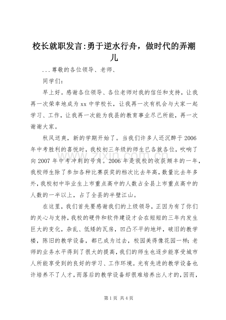 校长就职发言稿-勇于逆水行舟做时代的弄潮儿 (2).docx_第1页