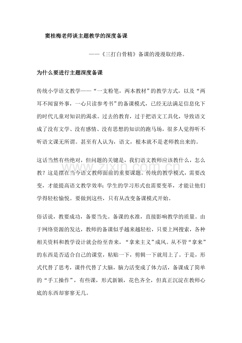 窦桂梅老师谈主题教学的深度备课.doc_第1页