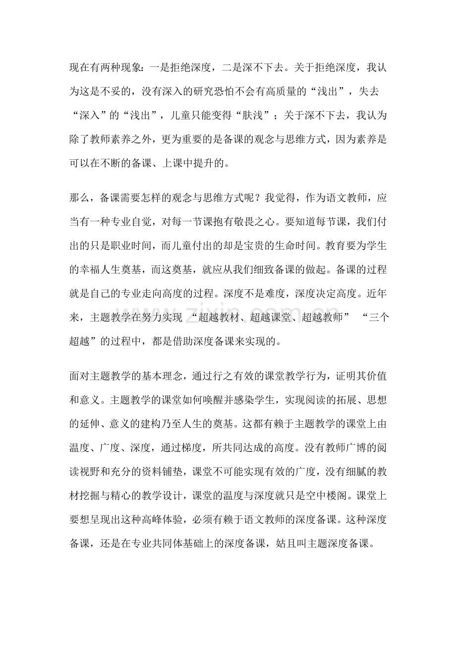 窦桂梅老师谈主题教学的深度备课.doc_第2页