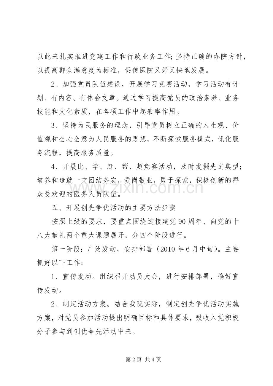 街道卫生院党支部开展“创先争优“活动方案 .docx_第2页