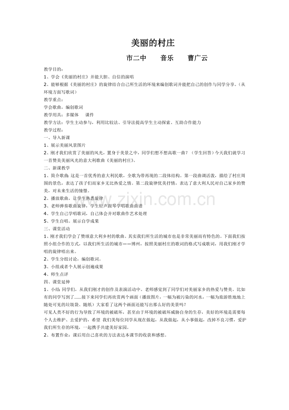 美丽的村庄教案.doc_第1页