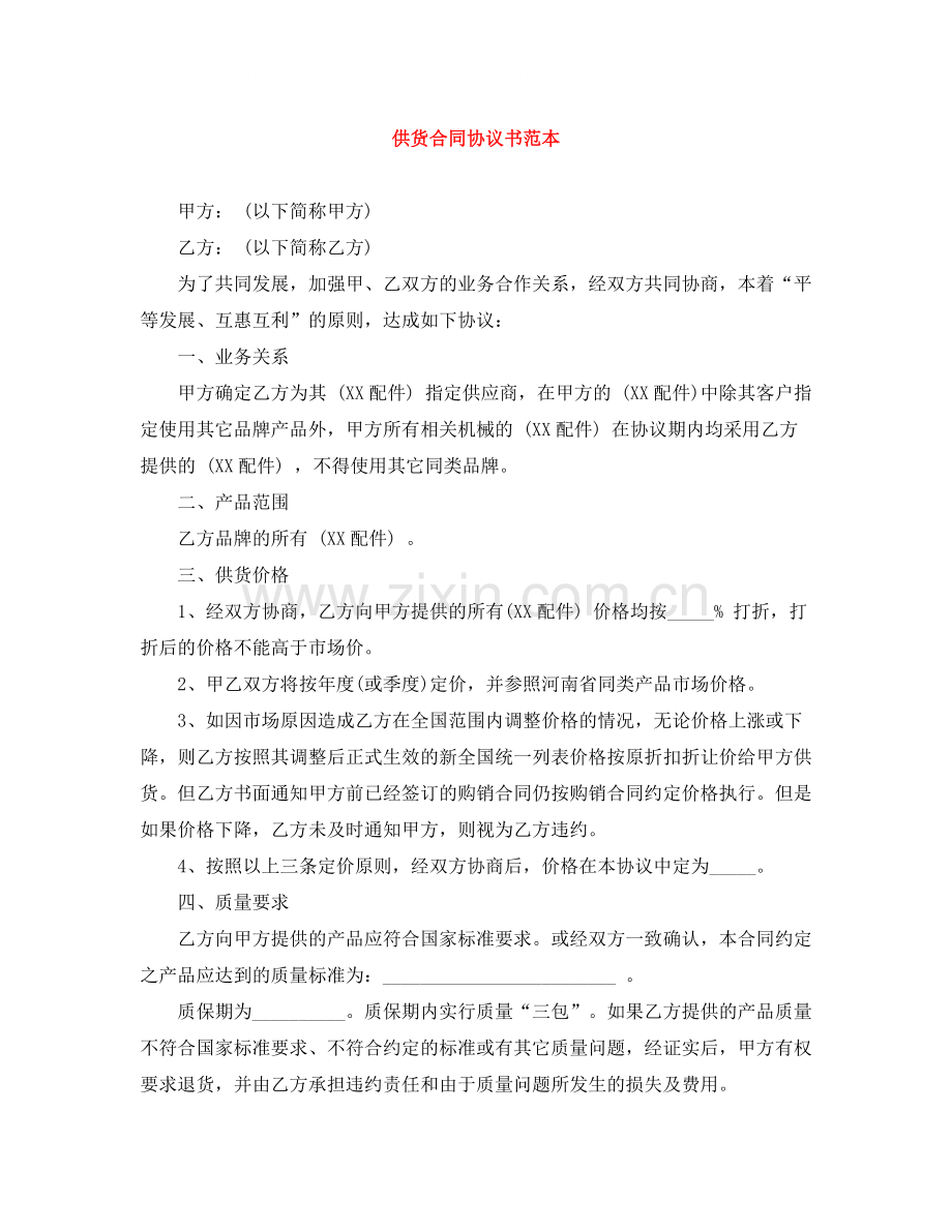 供货合同协议书范本.docx_第1页